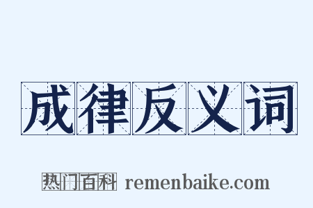 成律反义词是什么意思的图片